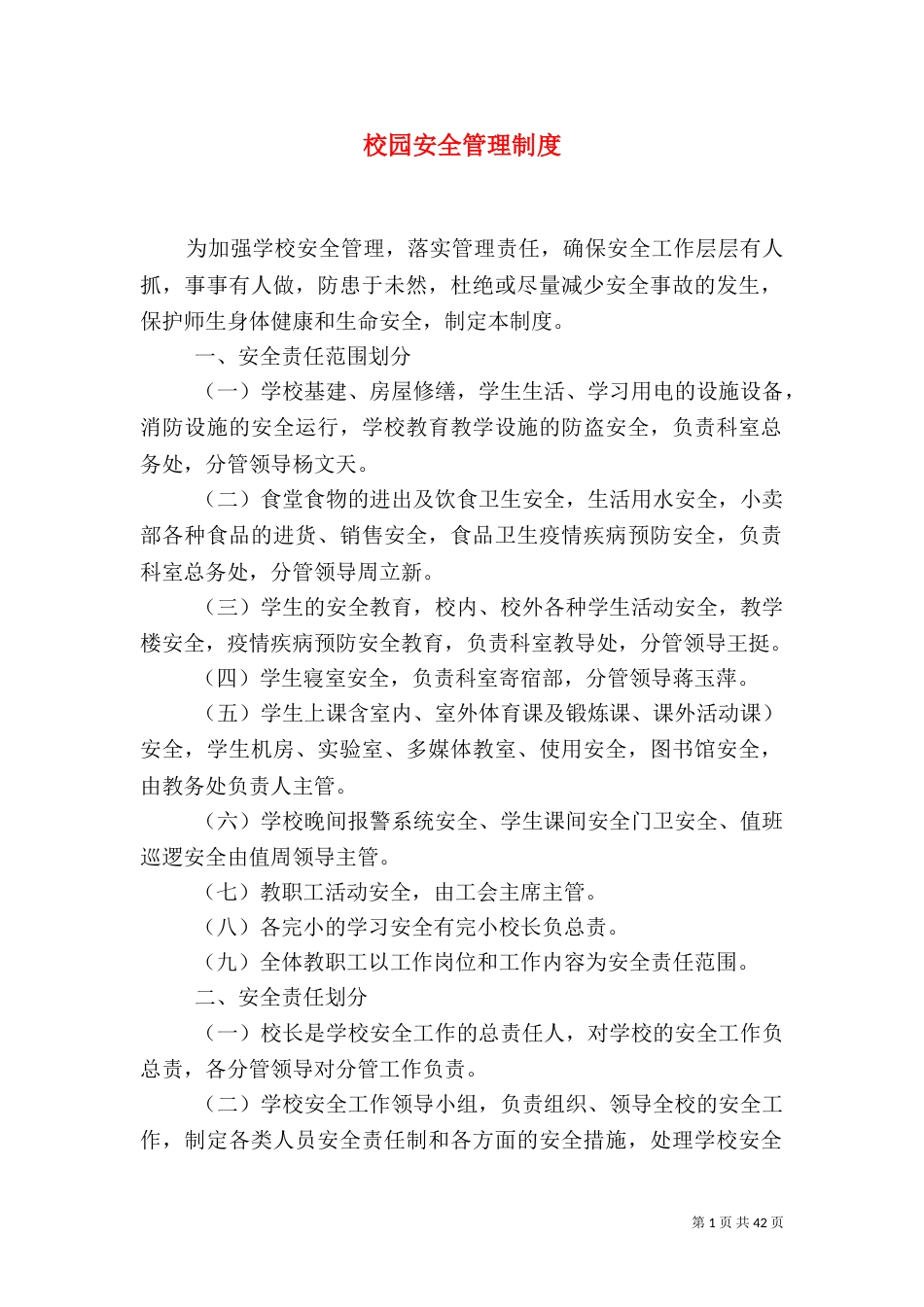 校园安全管理制度(一)_第1页
