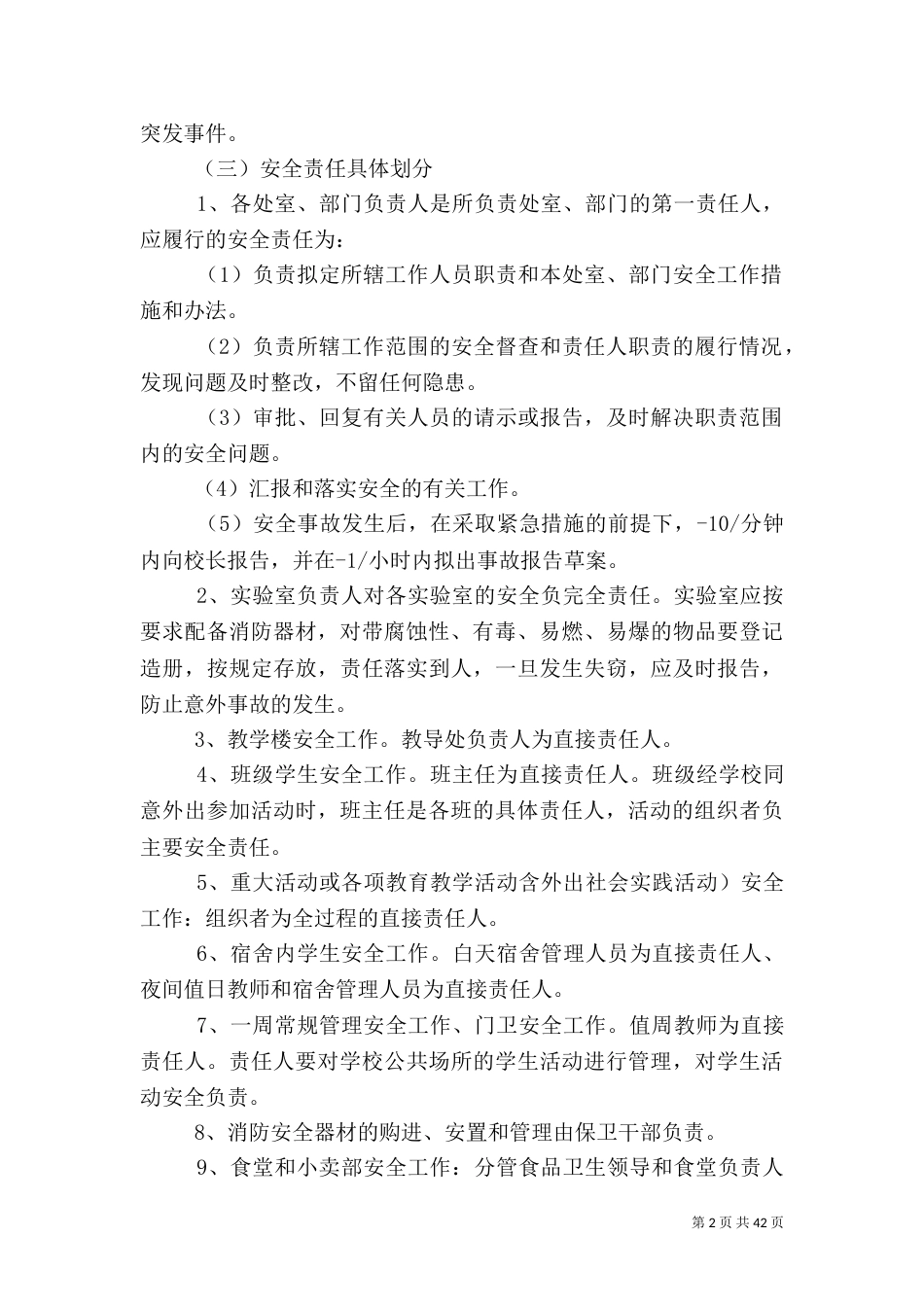 校园安全管理制度(一)_第2页