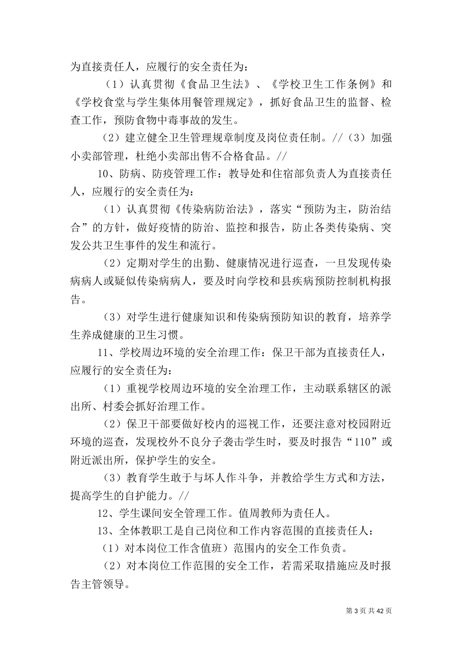 校园安全管理制度(一)_第3页