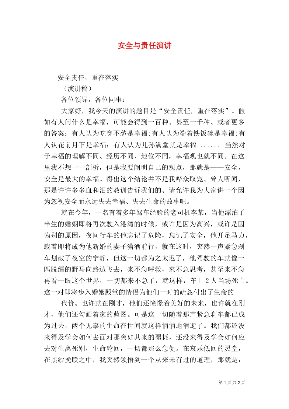 安全与责任演讲（四）_第1页