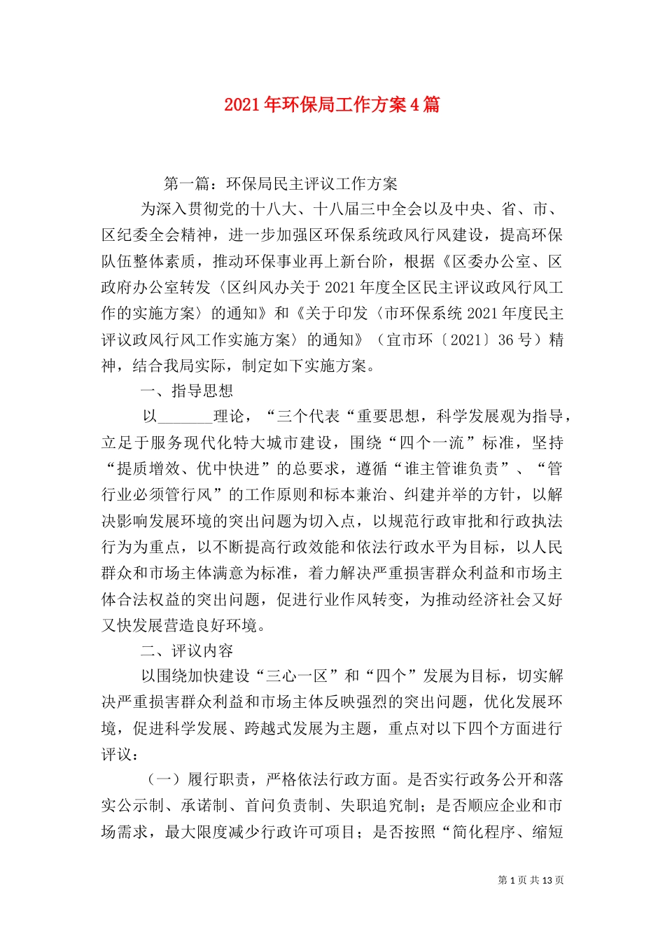 2023年环保局工作方案4篇_第1页