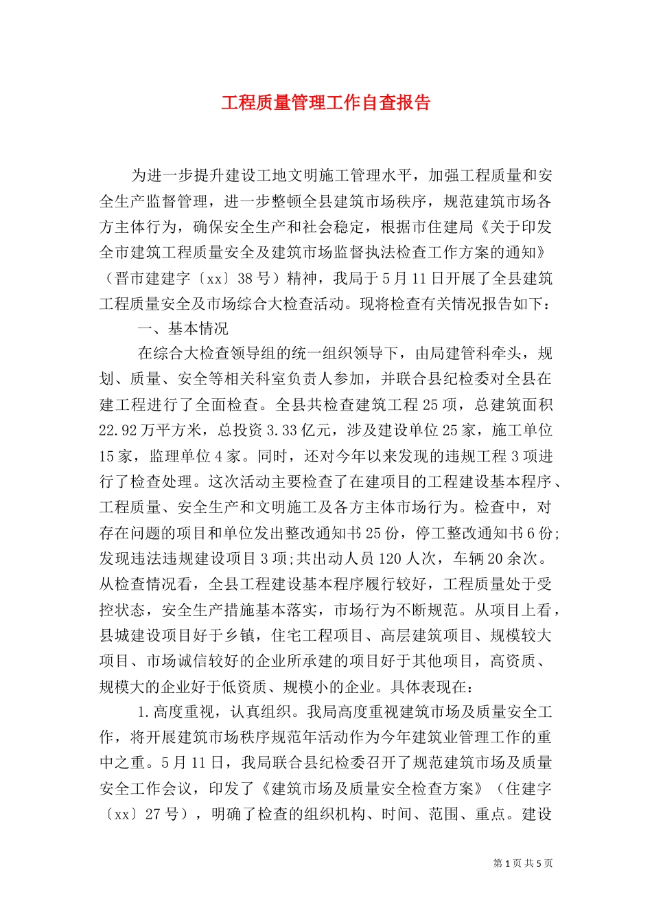 工程质量管理工作自查报告（一）_第1页