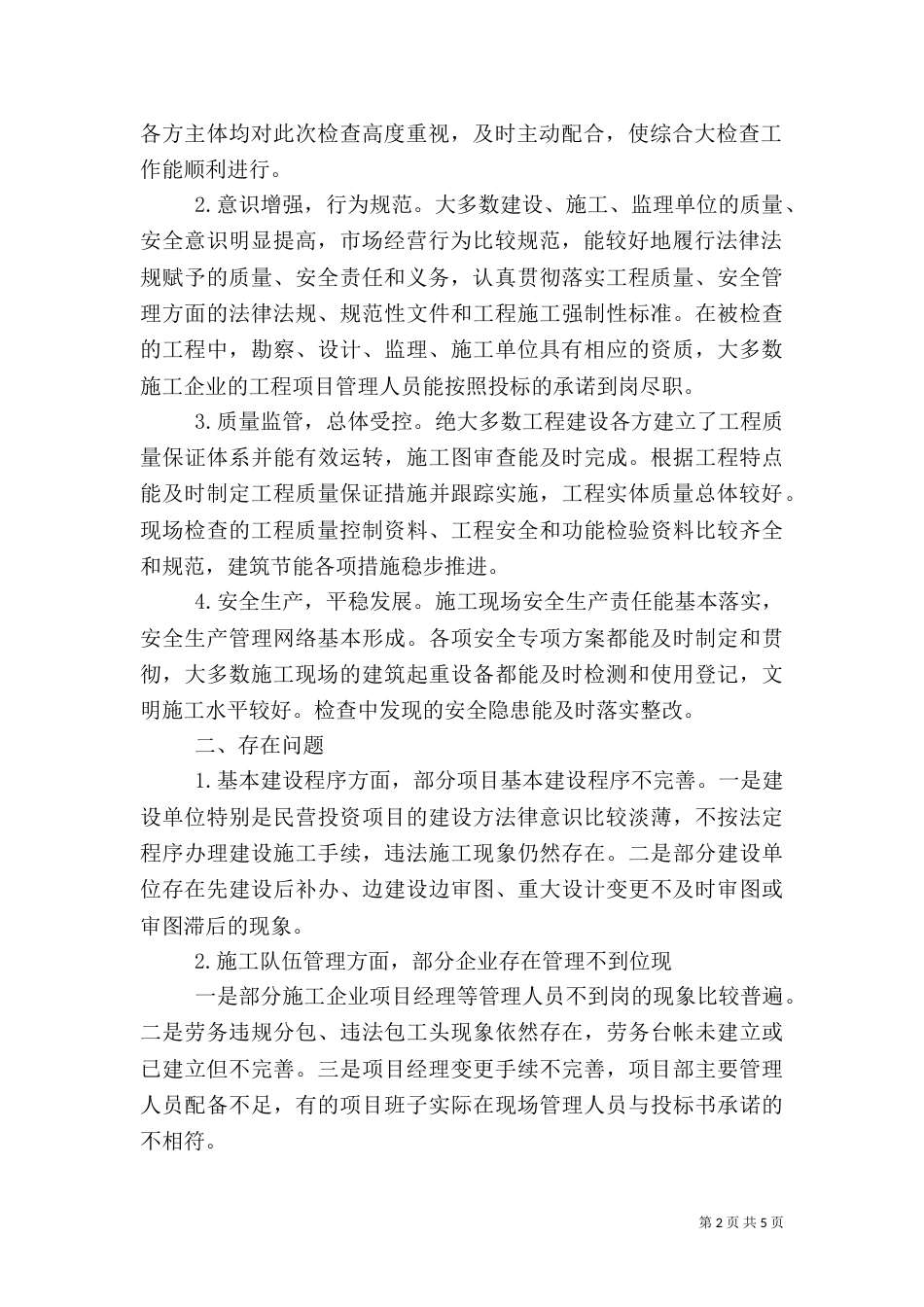 工程质量管理工作自查报告（一）_第2页