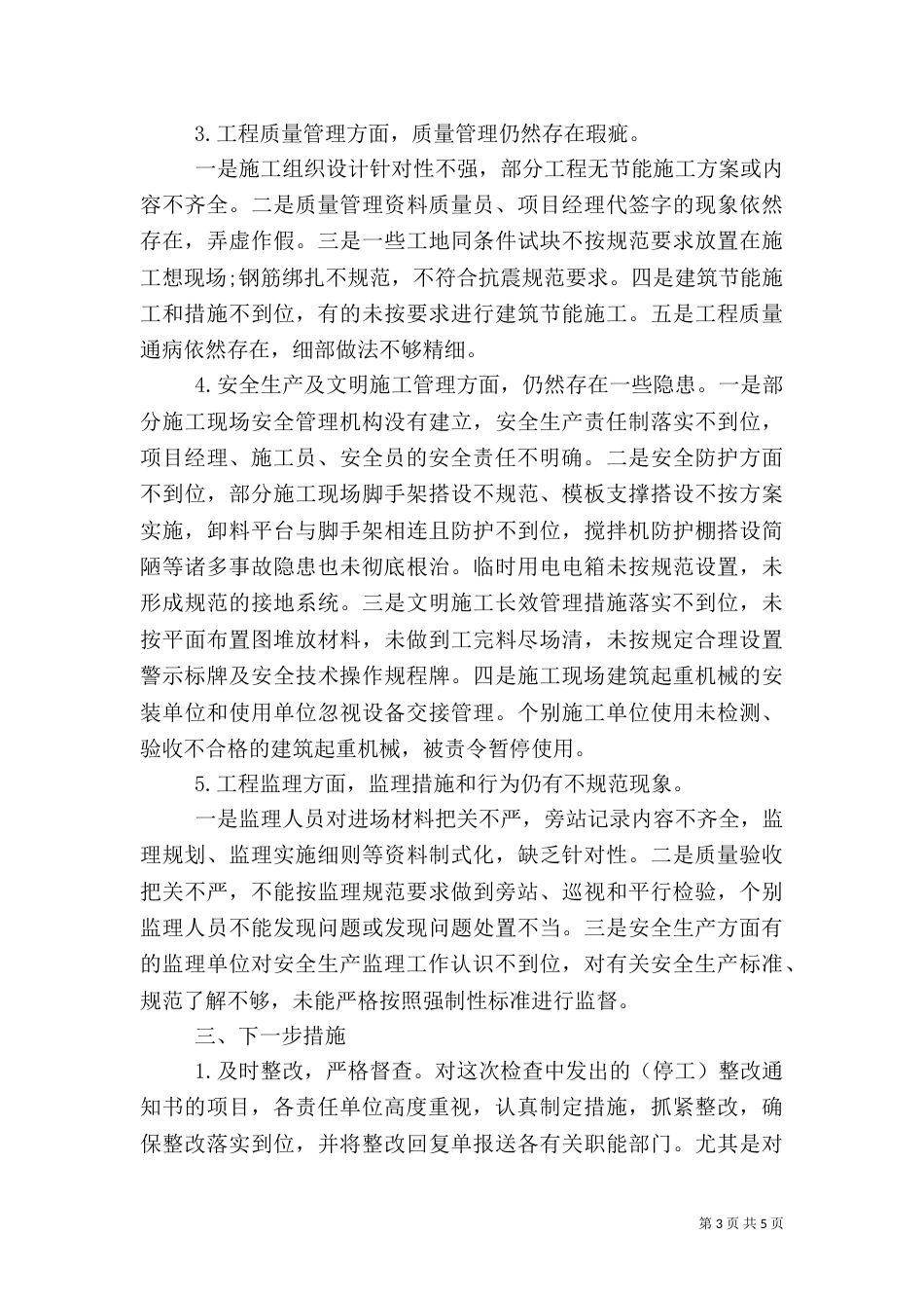 工程质量管理工作自查报告（一）_第3页