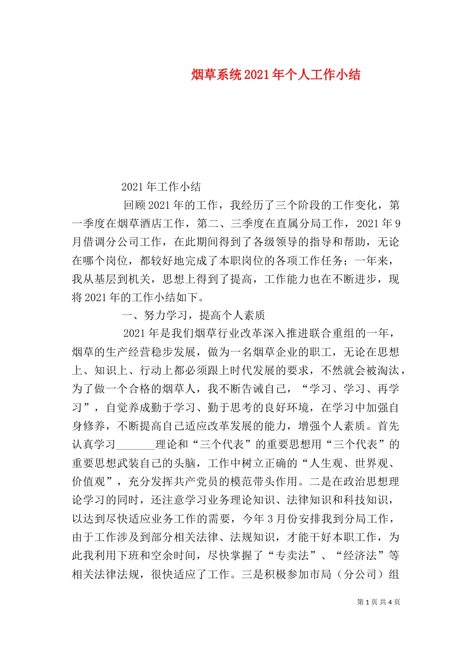 烟草系统2021年个人工作小结_第1页