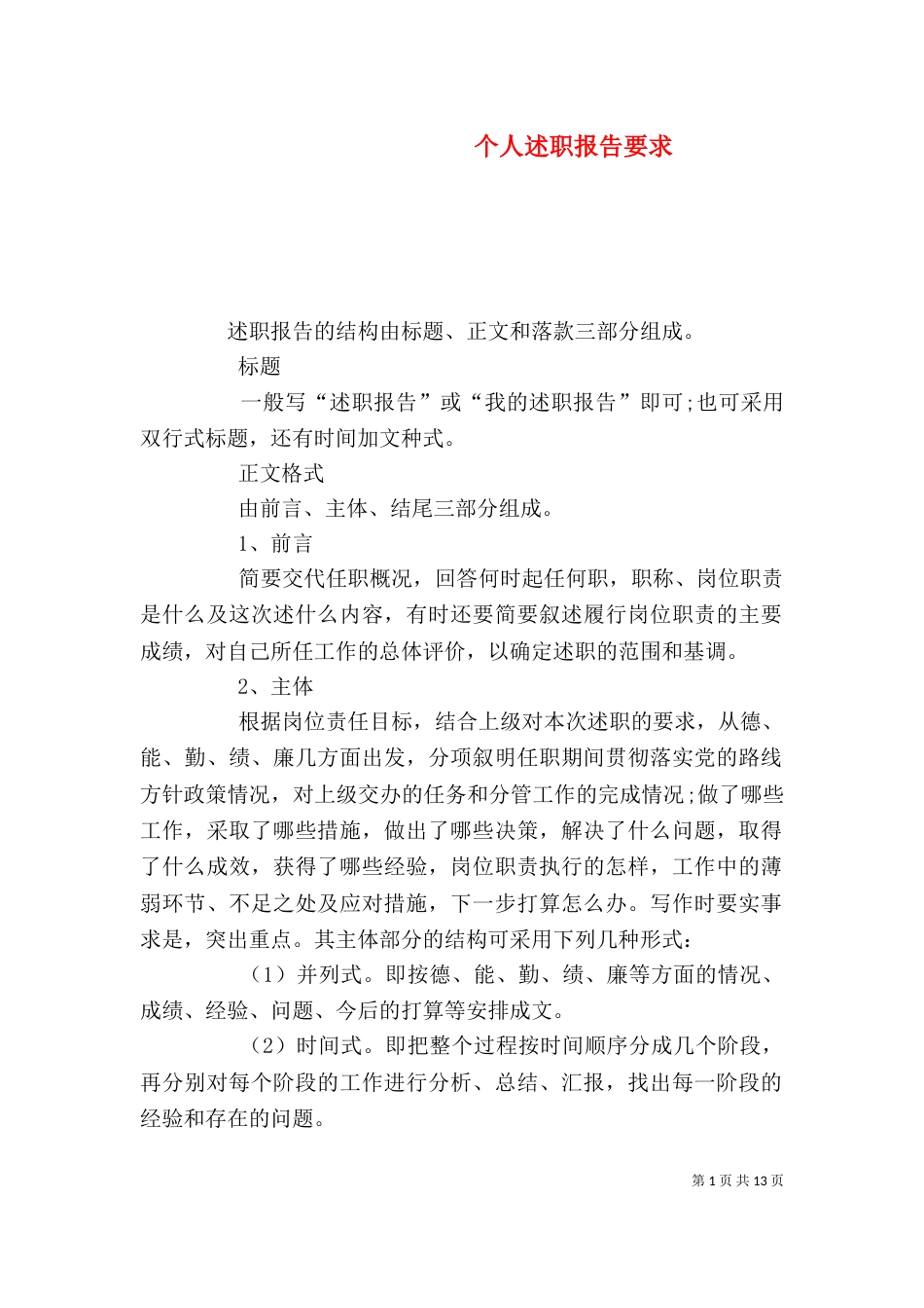 个人述职报告要求_第1页