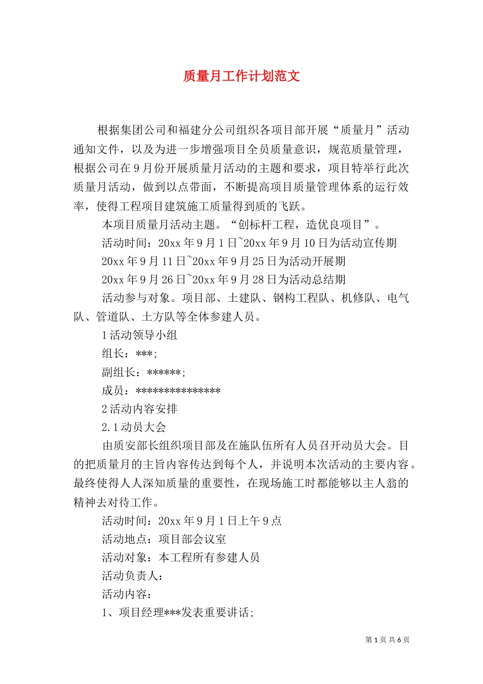 质量月工作计划范文_第1页