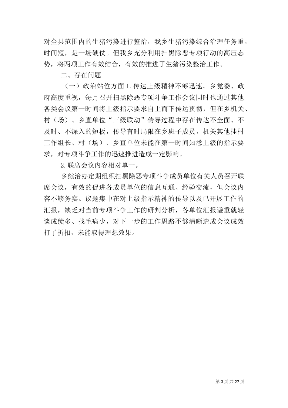 扫黑除恶专项斗阵中存在的问题_第3页