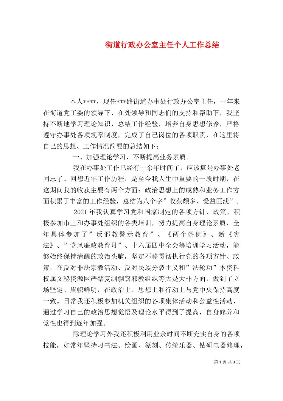 街道行政办公室主任个人工作总结（七）_第1页