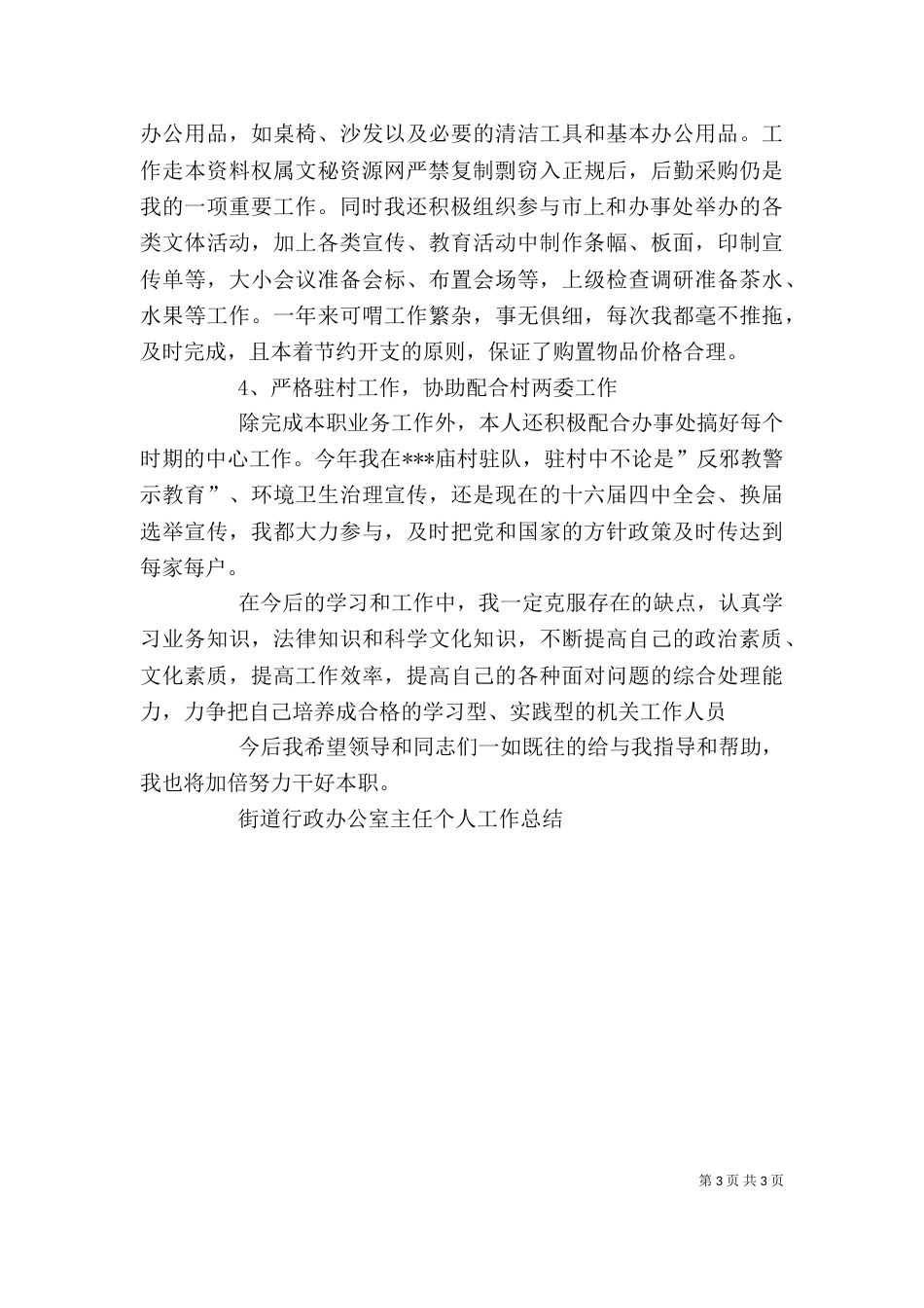 街道行政办公室主任个人工作总结（七）_第3页