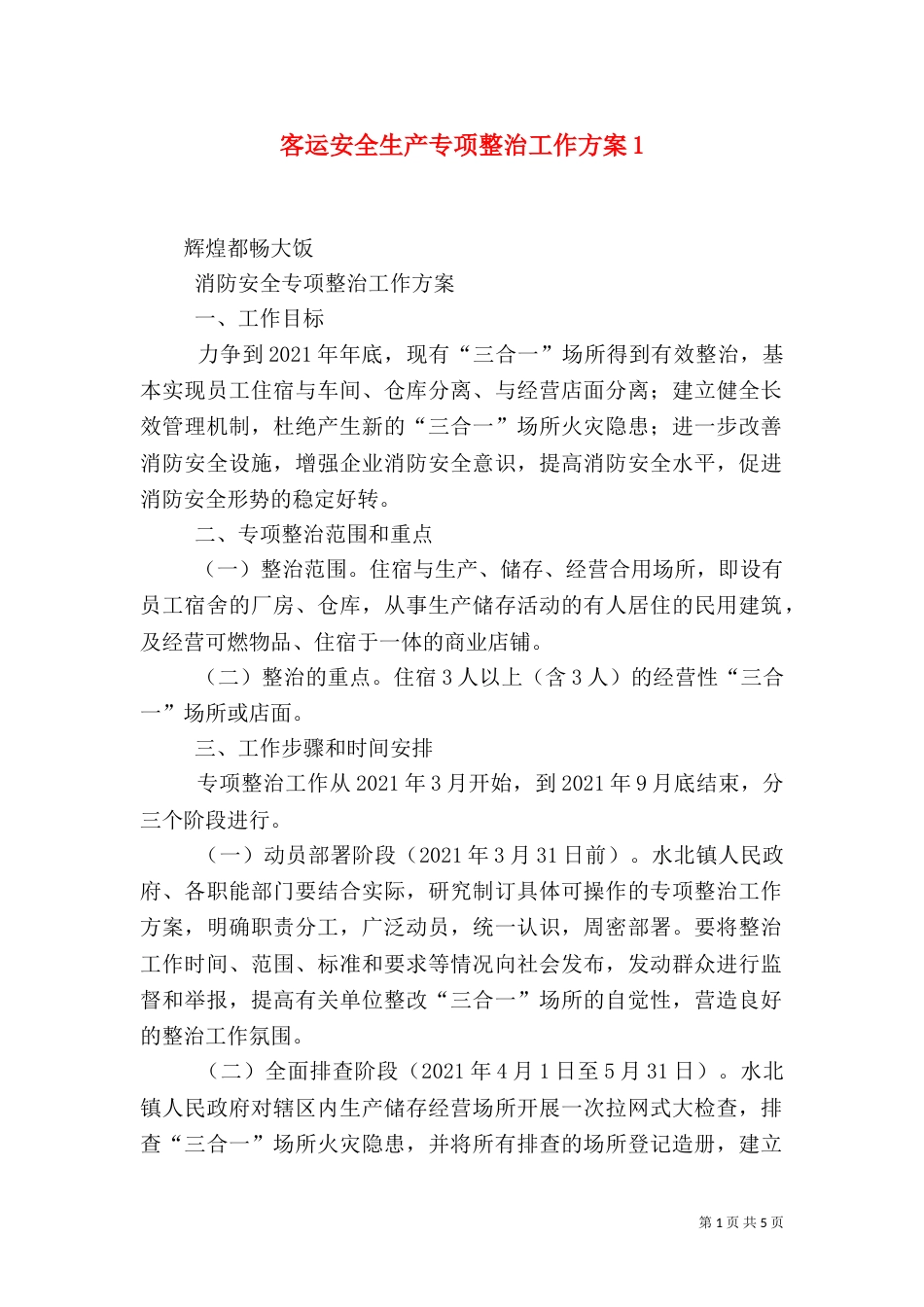 客运安全生产专项整治工作方案2_第1页