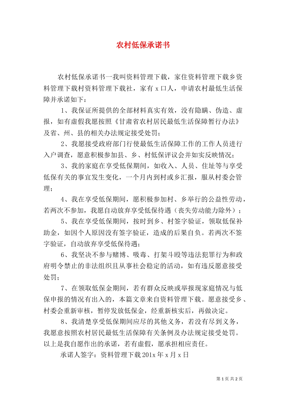 农村低保承诺书（二）_第1页