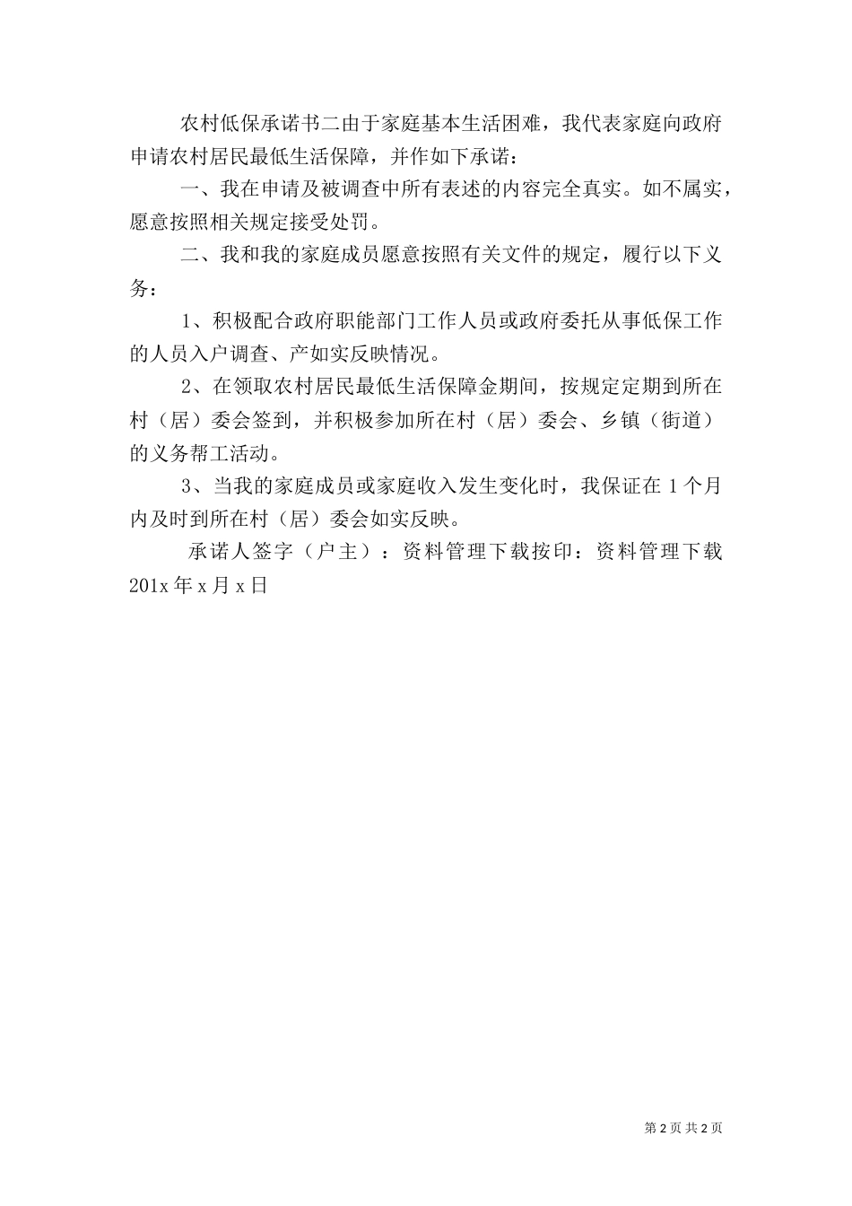 农村低保承诺书（二）_第2页