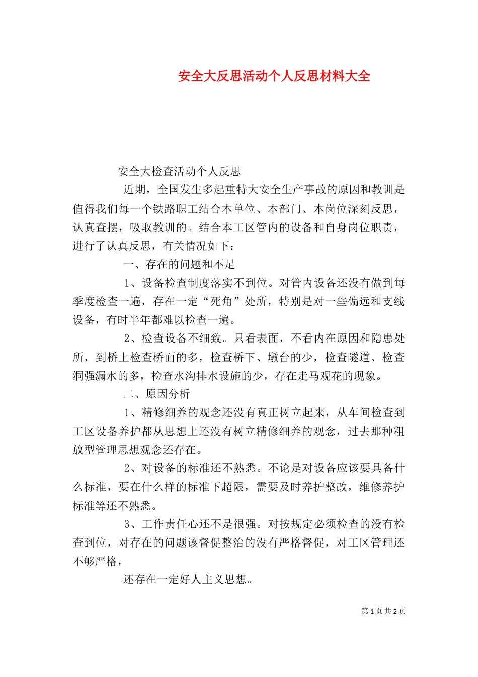 安全大反思活动个人反思材料大全_第1页