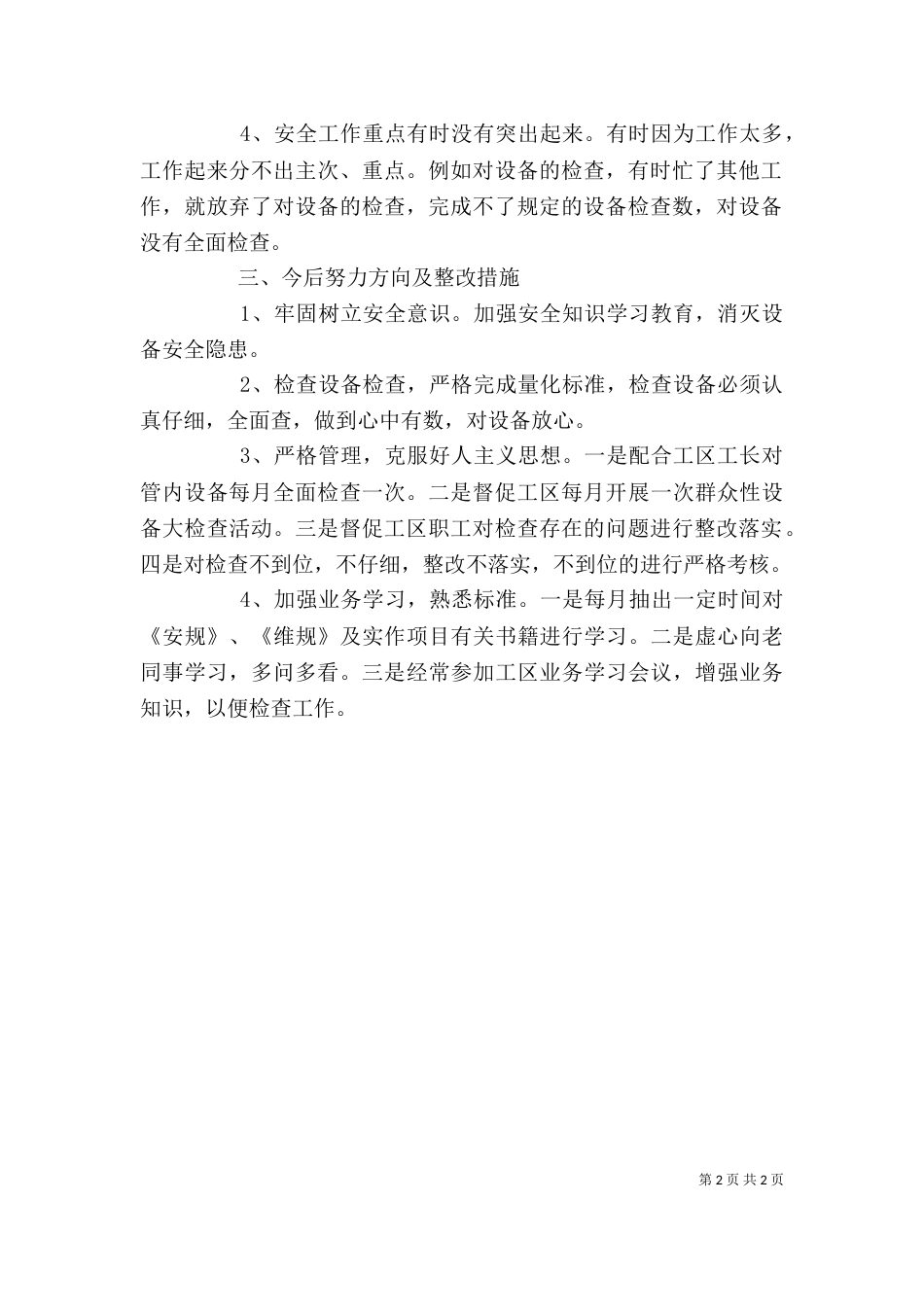 安全大反思活动个人反思材料大全_第2页