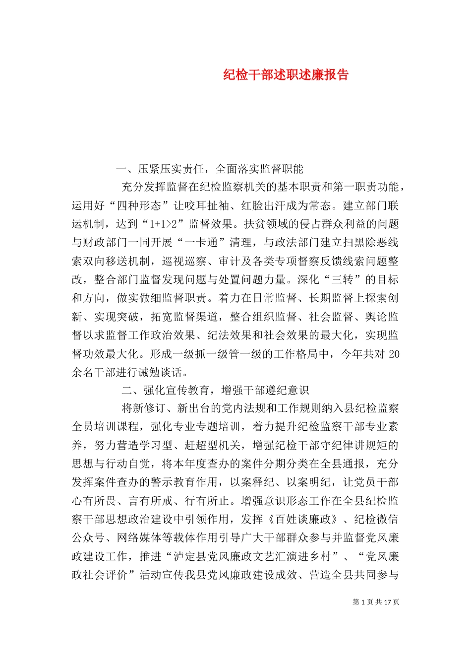 纪检干部述职述廉报告（二）_第1页