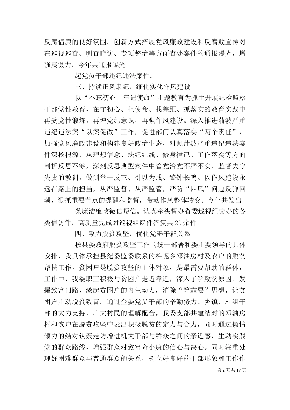 纪检干部述职述廉报告（二）_第2页