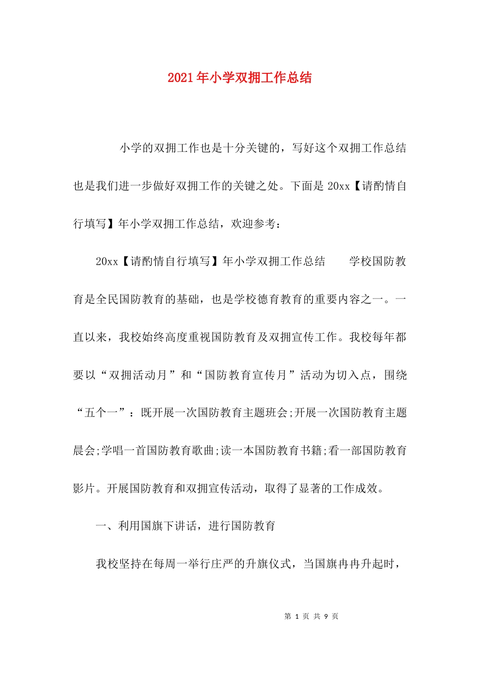 （精选）2021年小学双拥工作总结_第1页