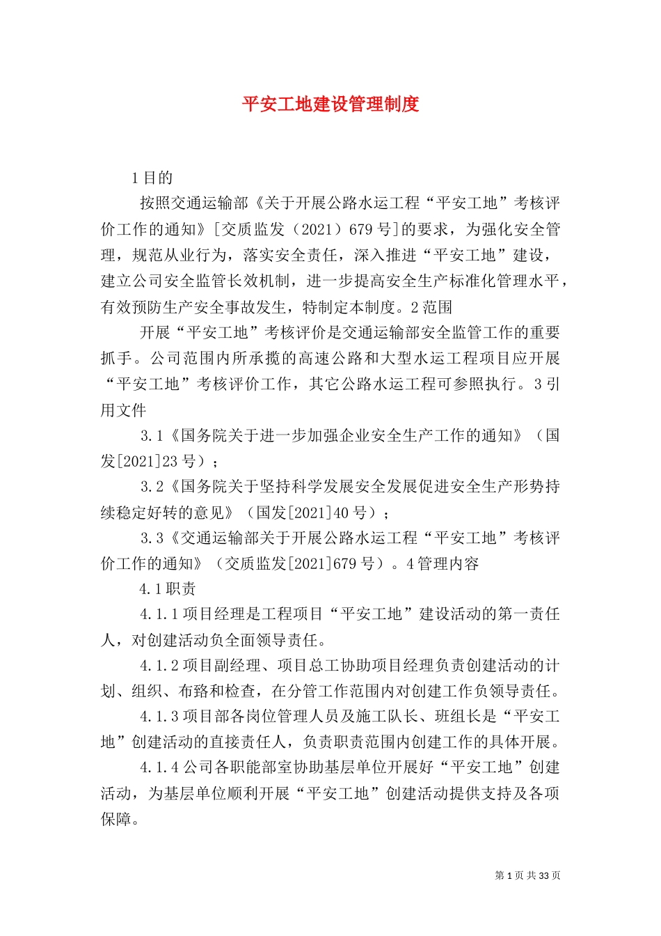 平安工地建设管理制度_第1页