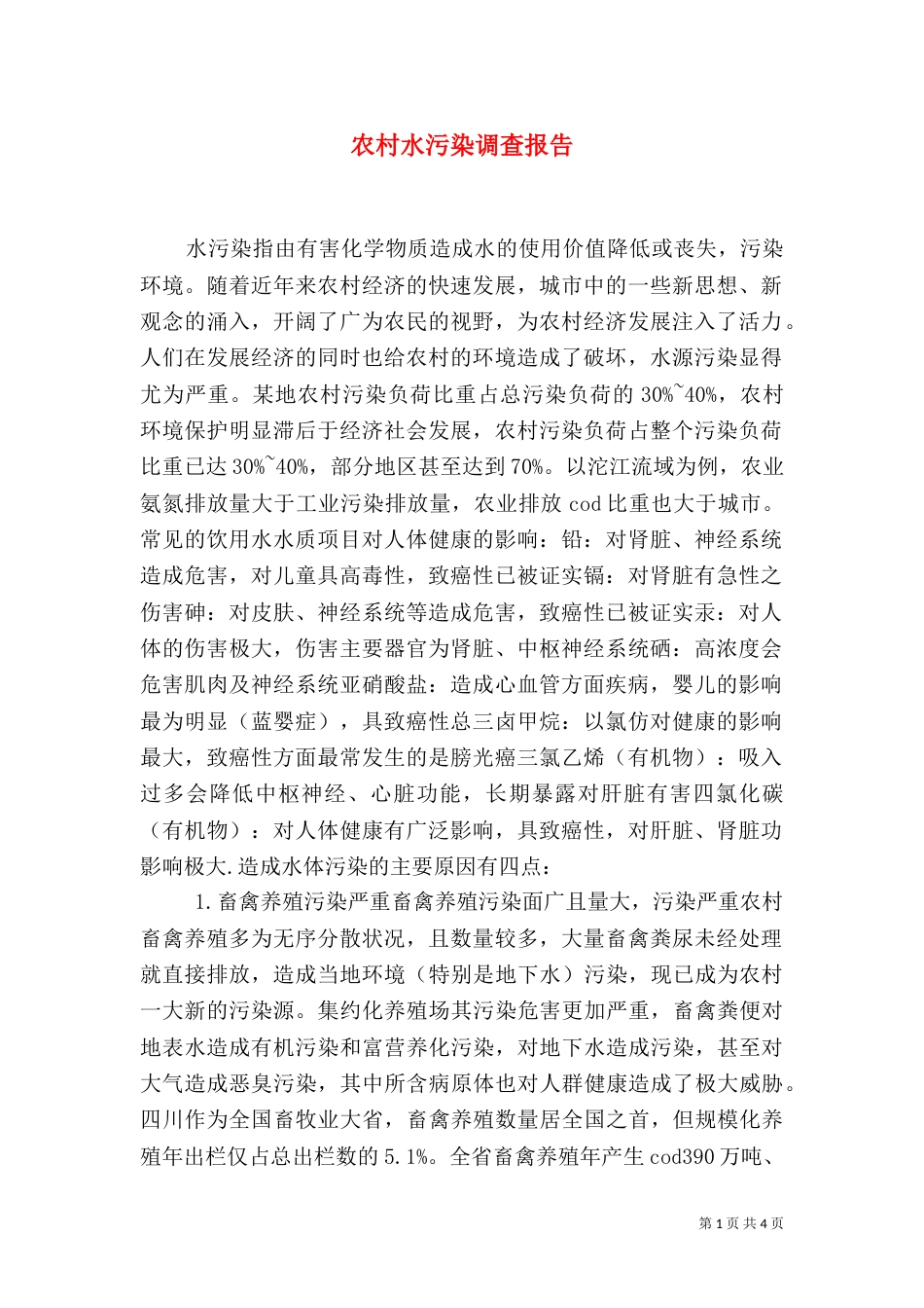 农村水污染调查报告（一）_第1页