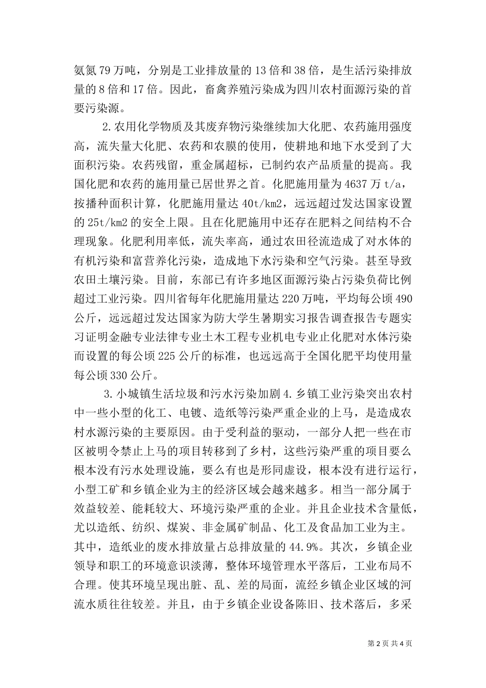 农村水污染调查报告（一）_第2页