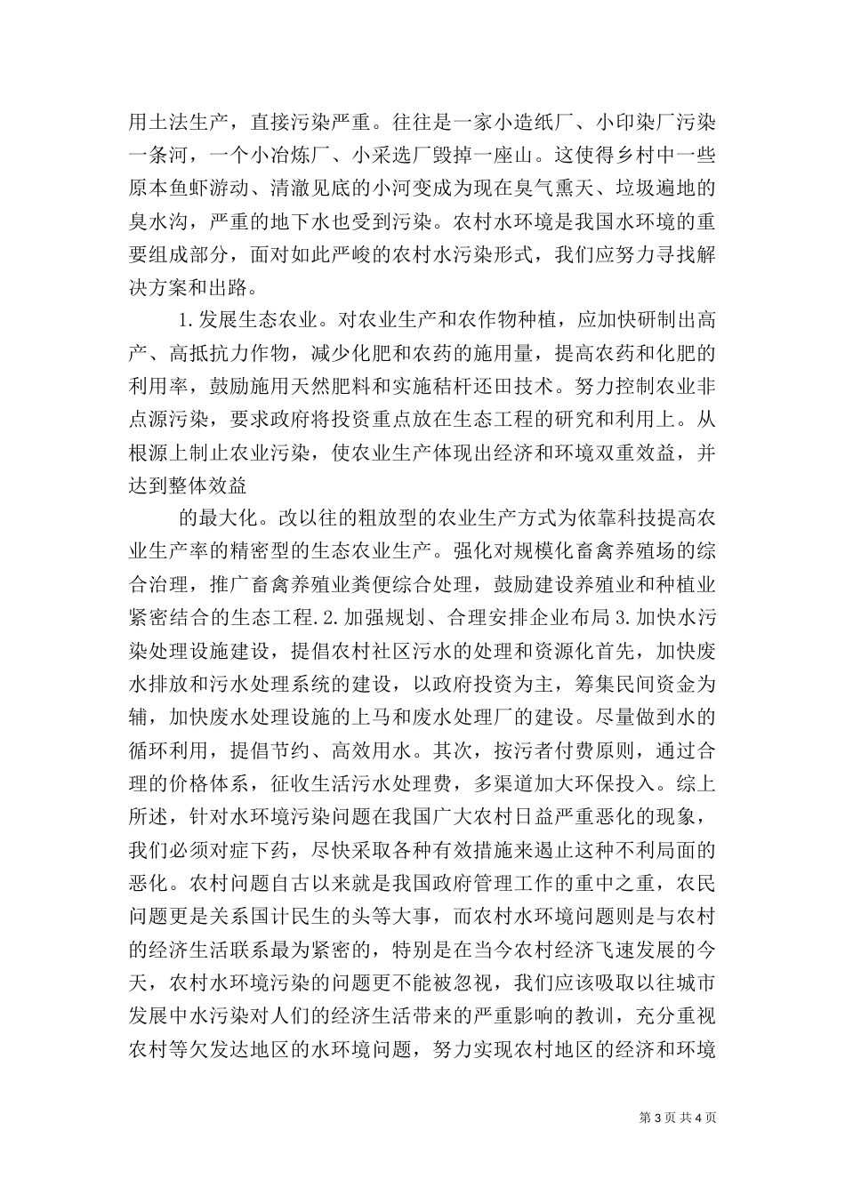农村水污染调查报告（一）_第3页