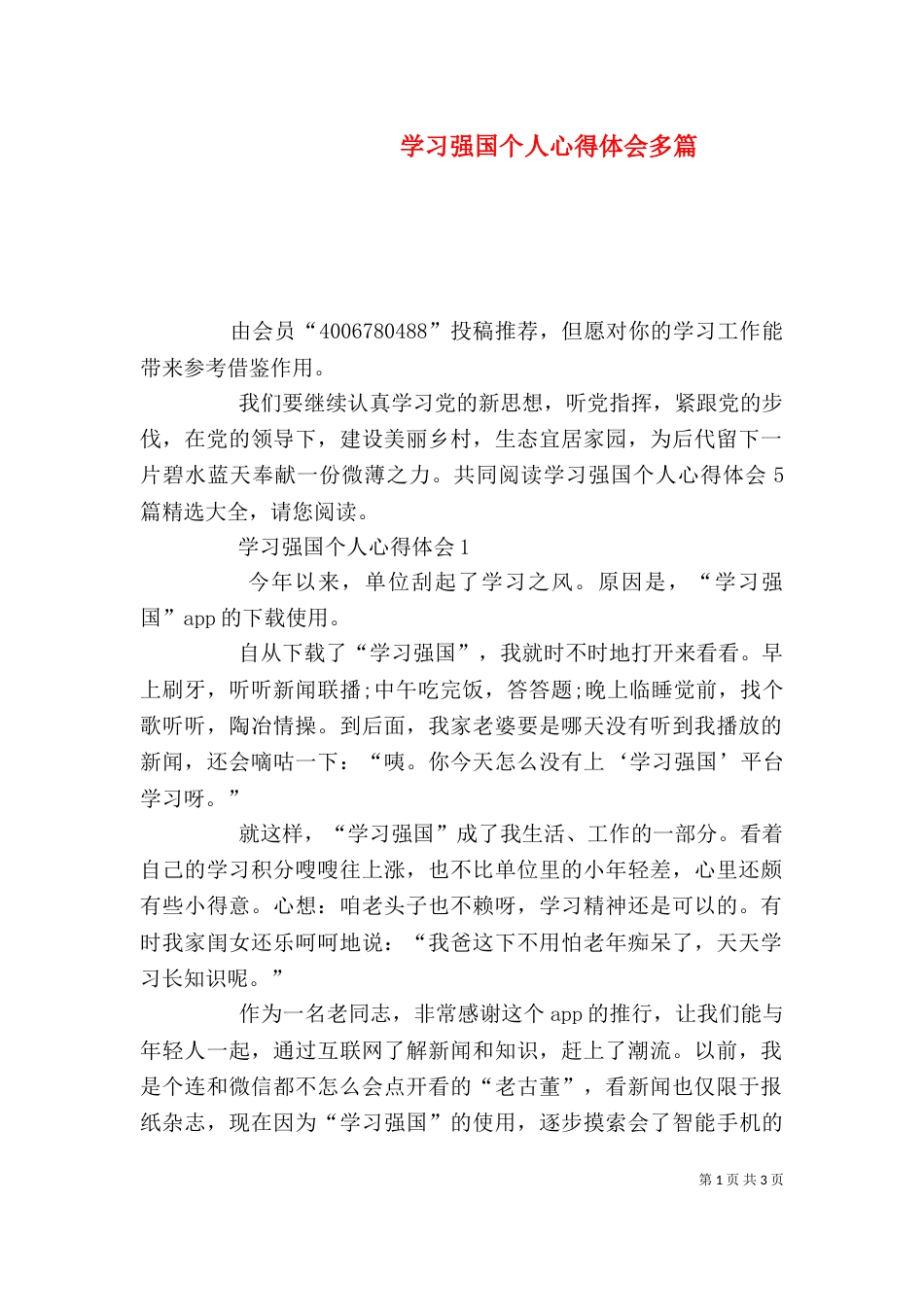 学习强国个人心得体会多篇_第1页