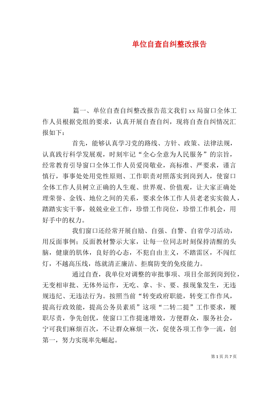 单位自查自纠整改报告（二）_第1页