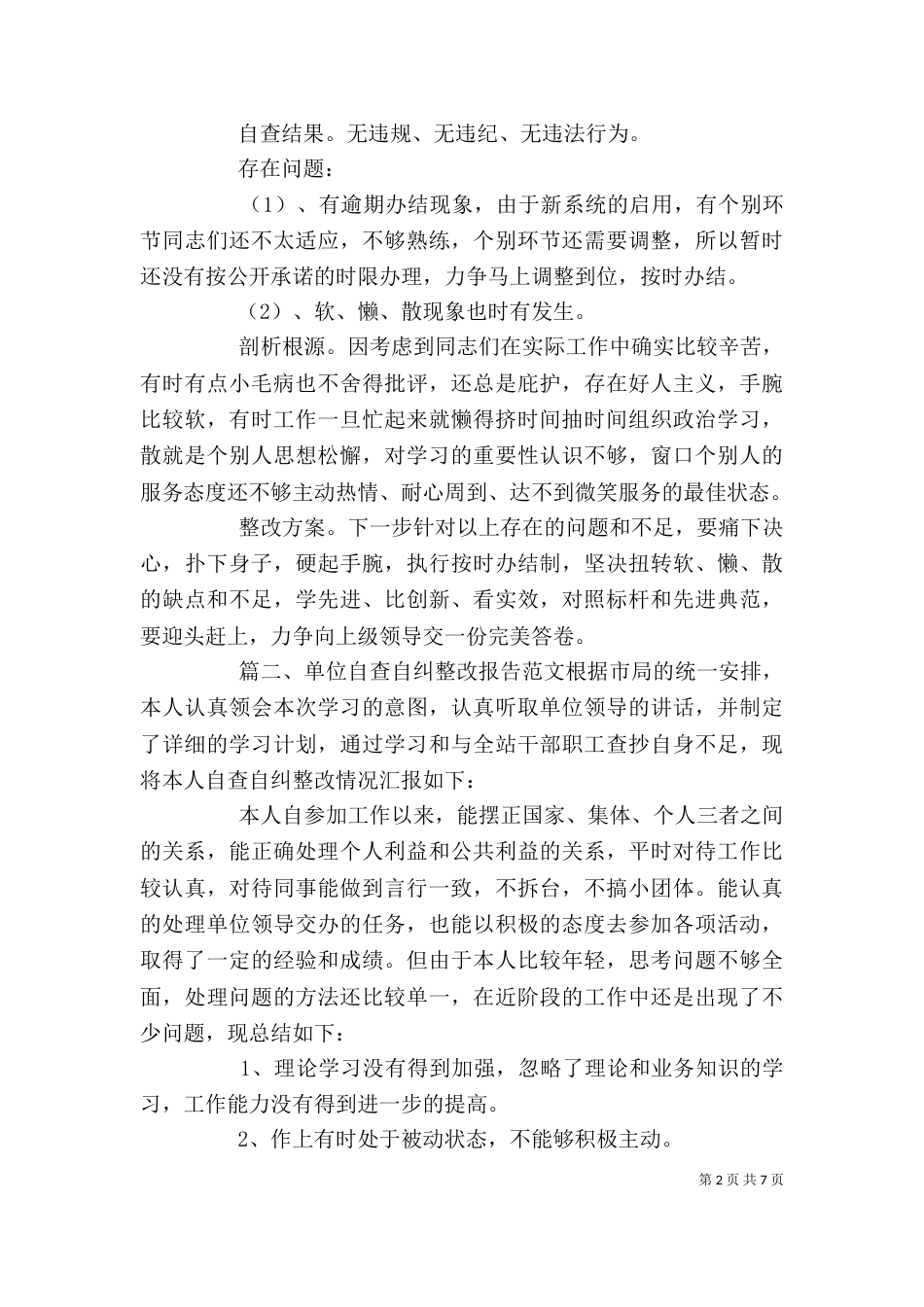 单位自查自纠整改报告（二）_第2页