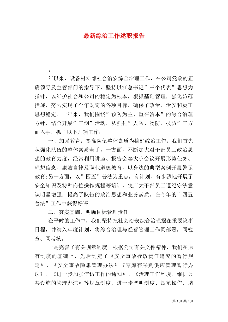 最新综治工作述职报告_第1页