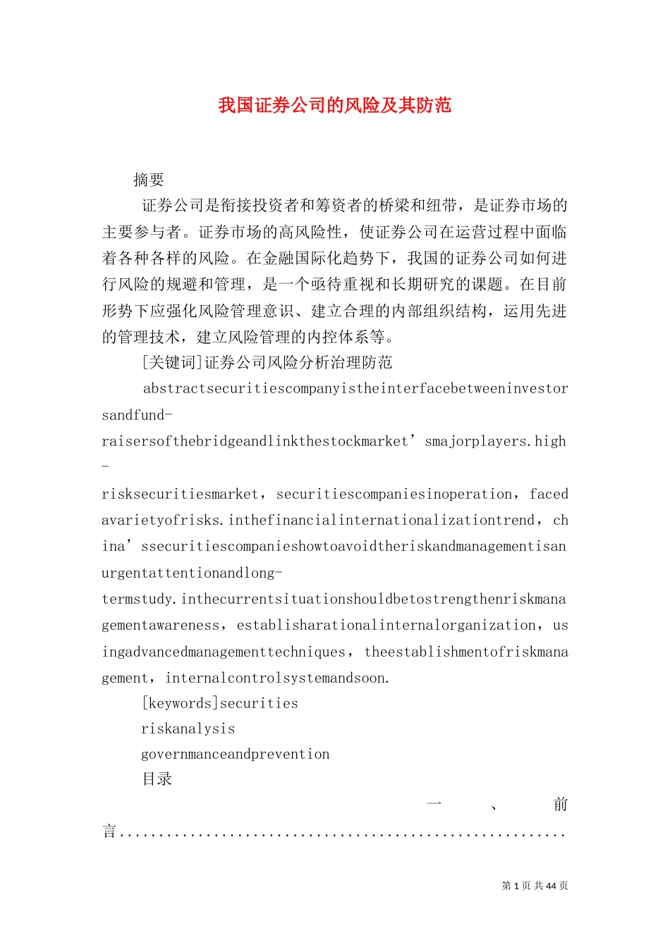 我国证券公司的风险及其防范_第1页