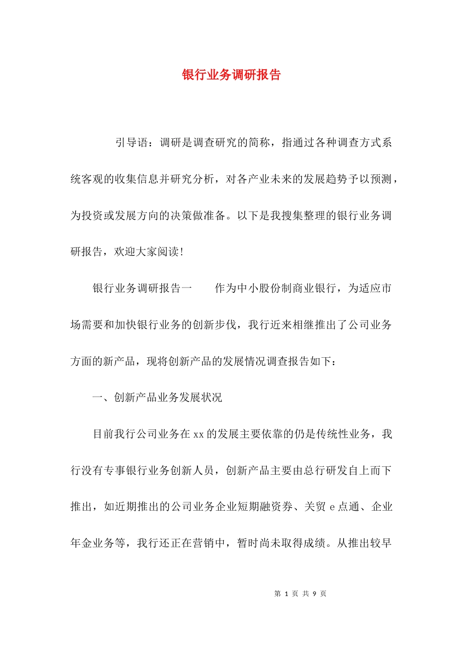 银行业务调研报告_第1页