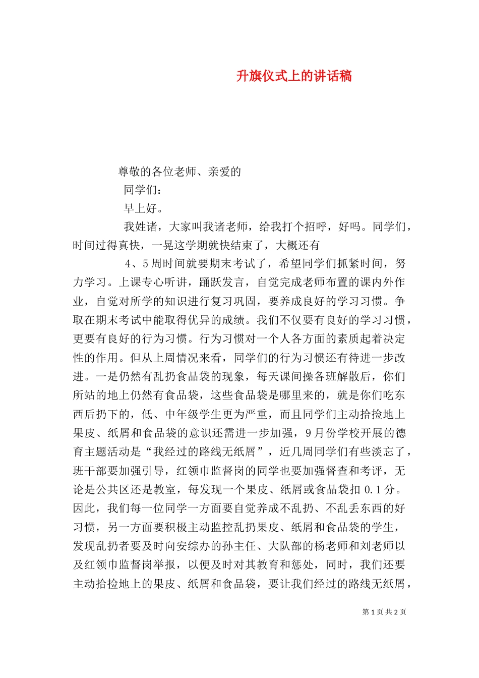 升旗仪式上的讲话稿（三）_第1页