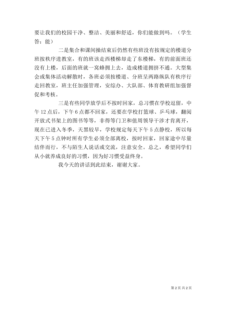 升旗仪式上的讲话稿（三）_第2页