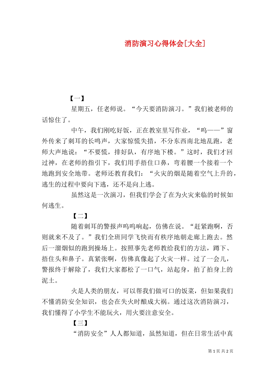消防演习心得体会[大全]（一）_第1页