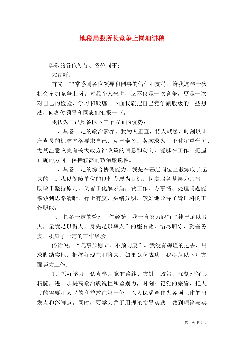 地税局股所长竞争上岗演讲稿_第1页