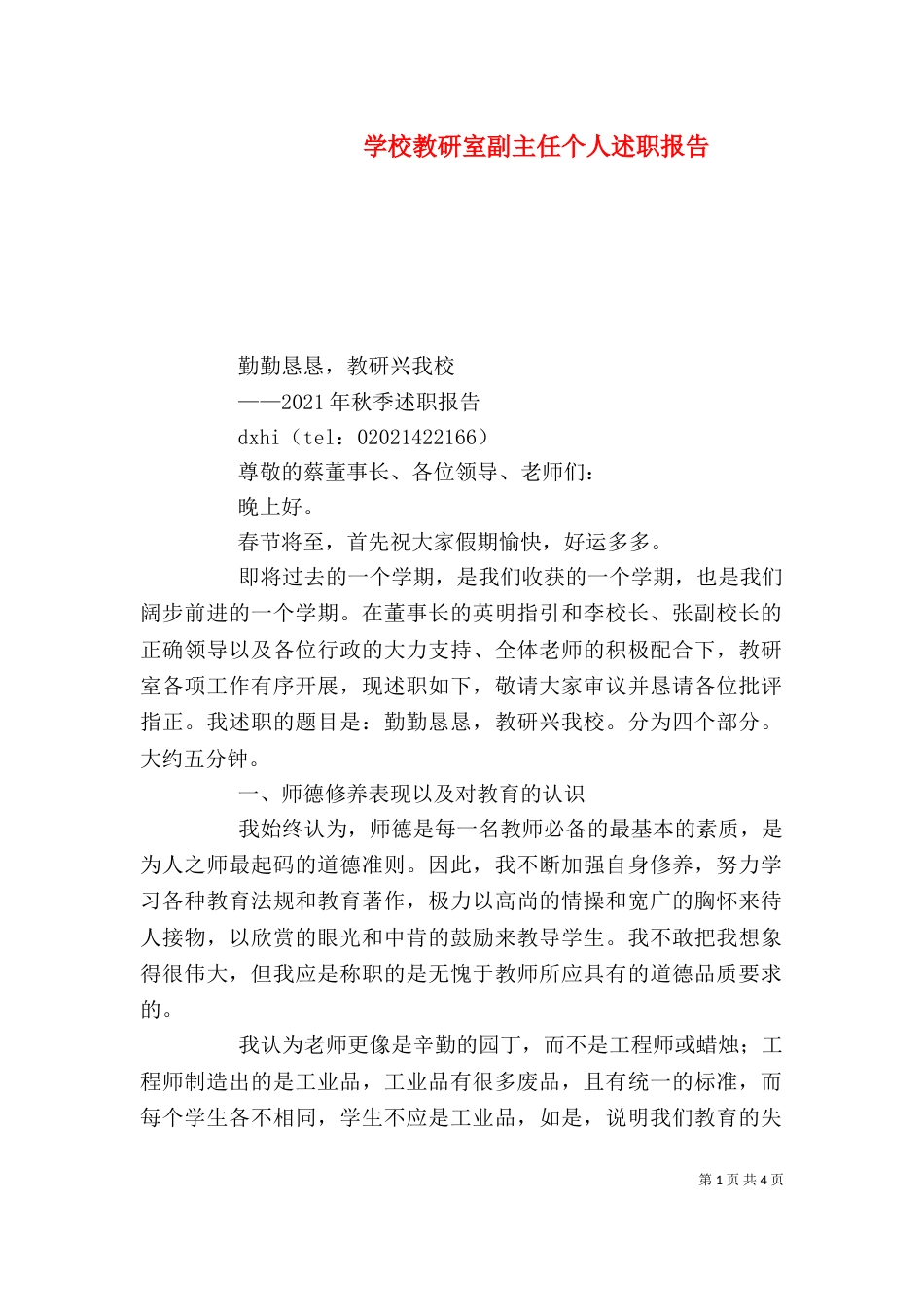 学校教研室副主任个人述职报告（七）_第1页