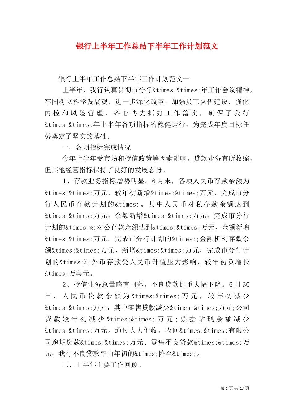 银行上半年工作总结下半年工作计划范文_第1页