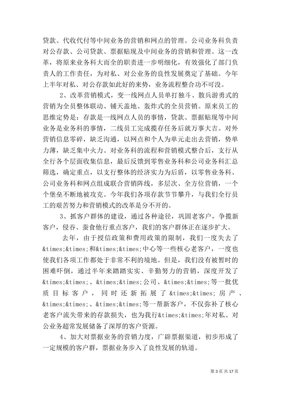 银行上半年工作总结下半年工作计划范文_第3页