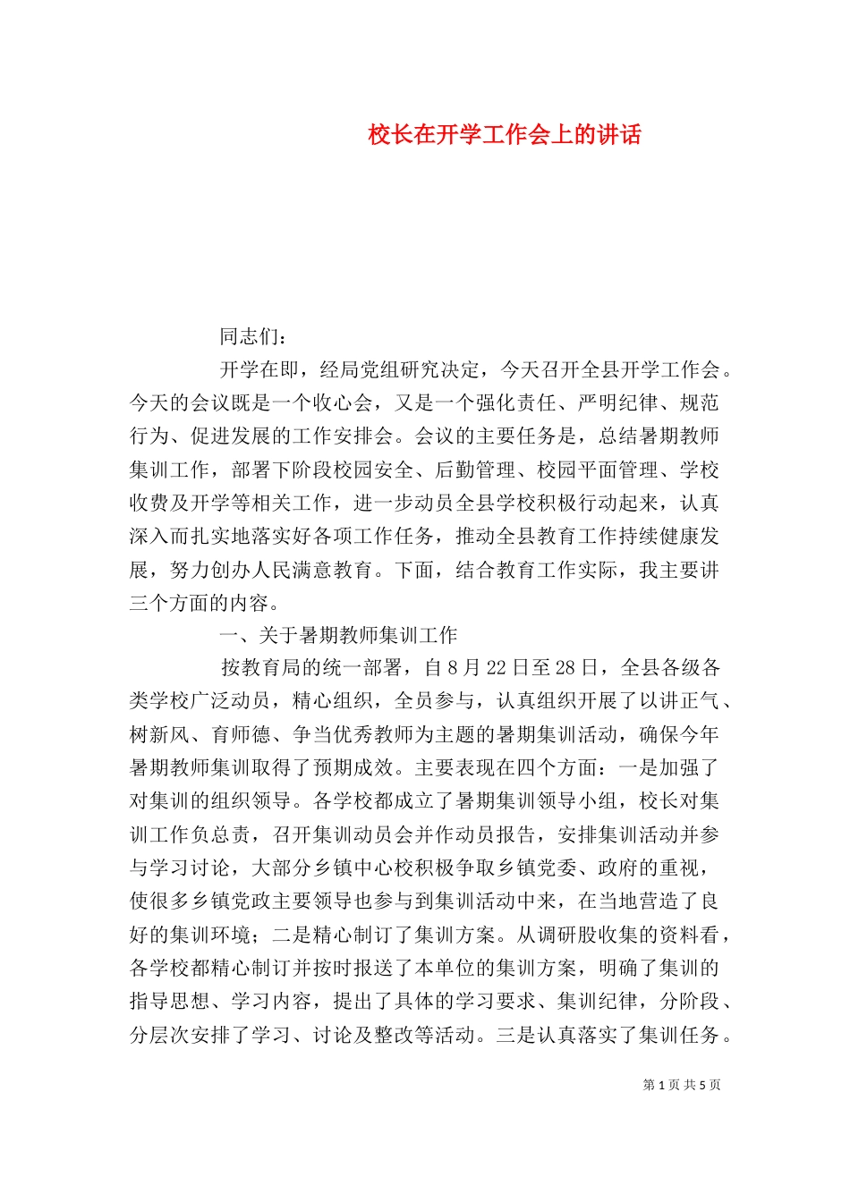 校长在开学工作会上的讲话_第1页
