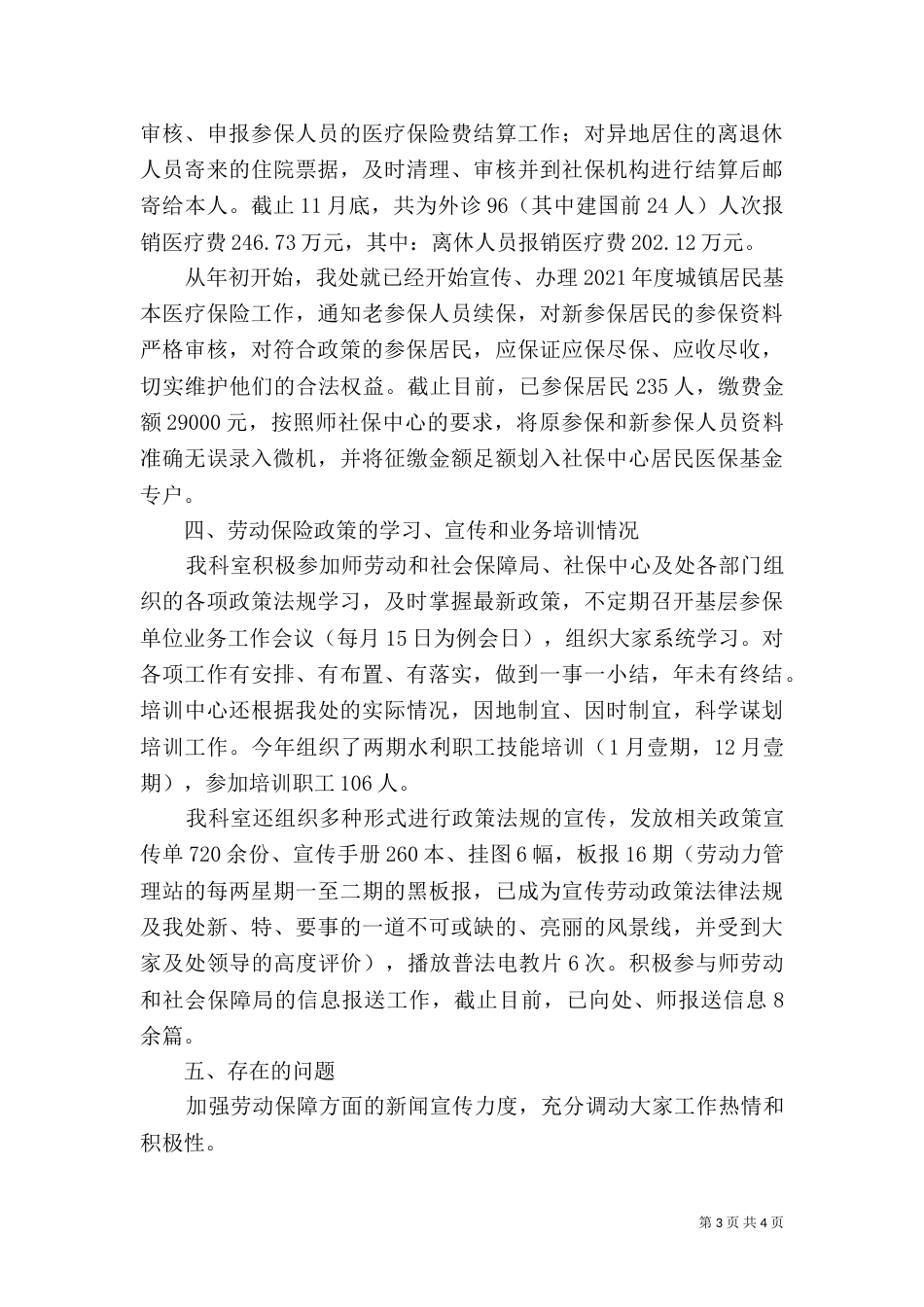 劳动和社会保障科劳资工作总结_第3页