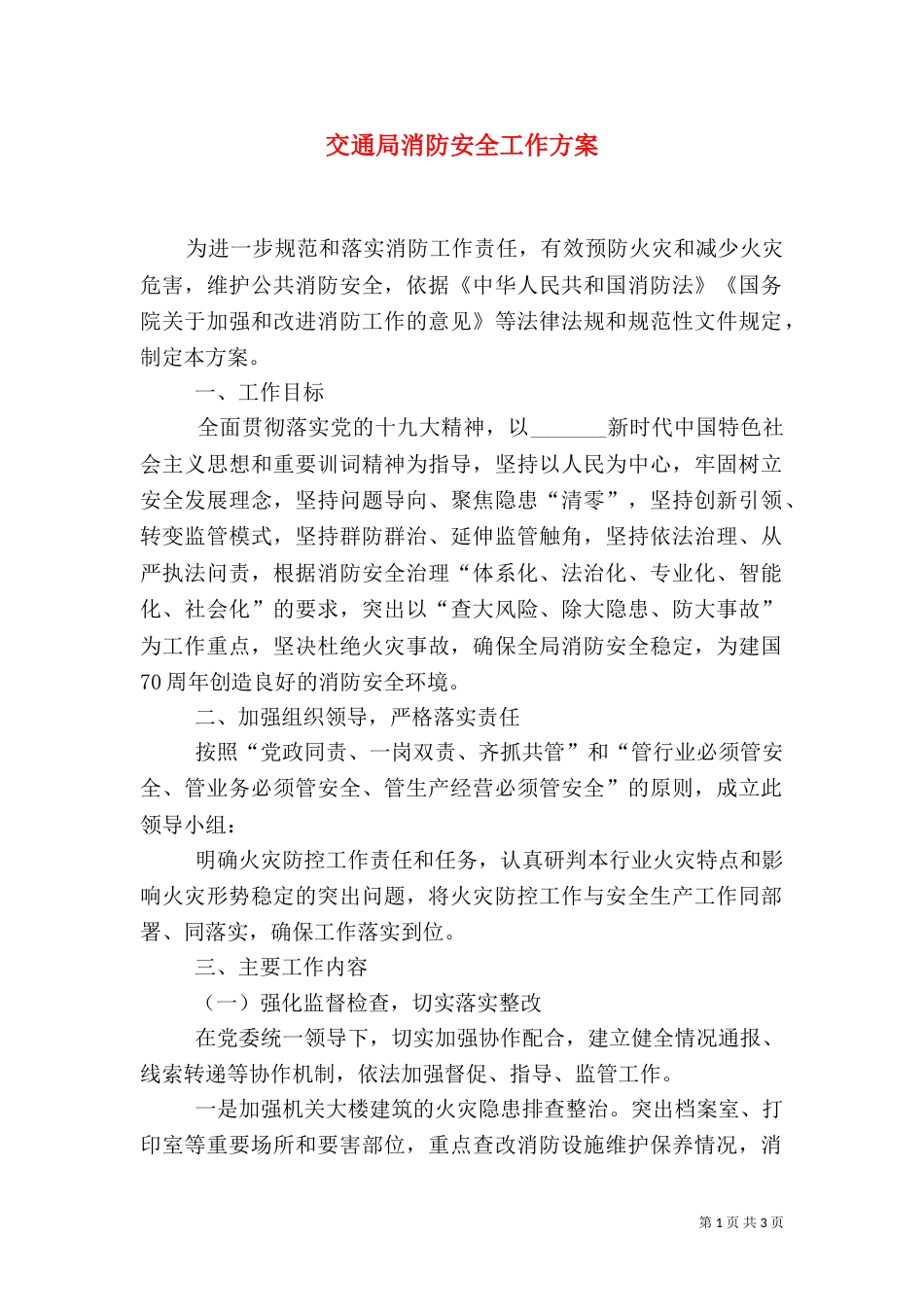交通局消防安全工作方案_第1页