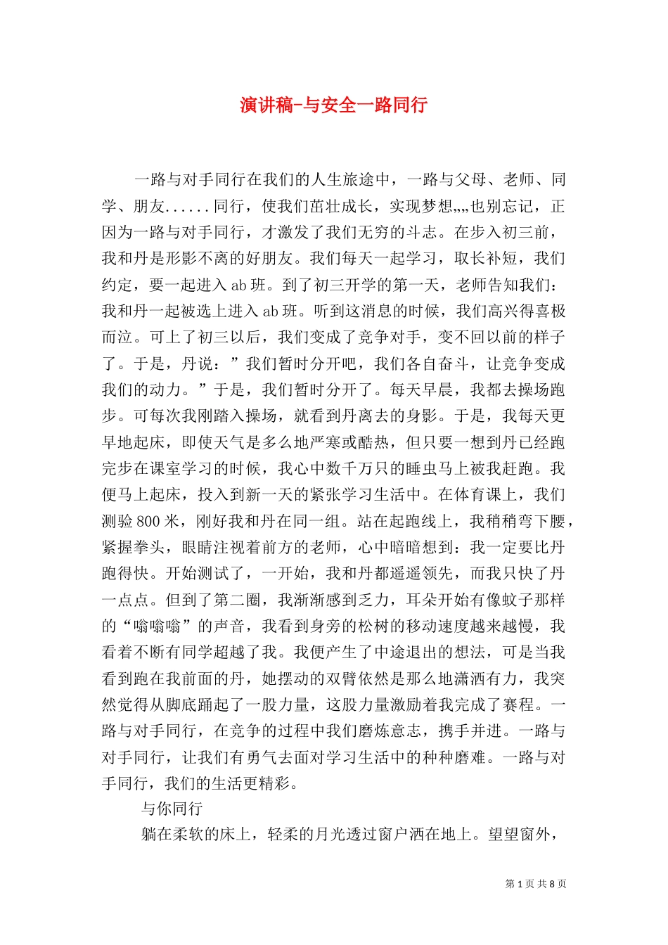 演讲稿-与安全一路同行_第1页