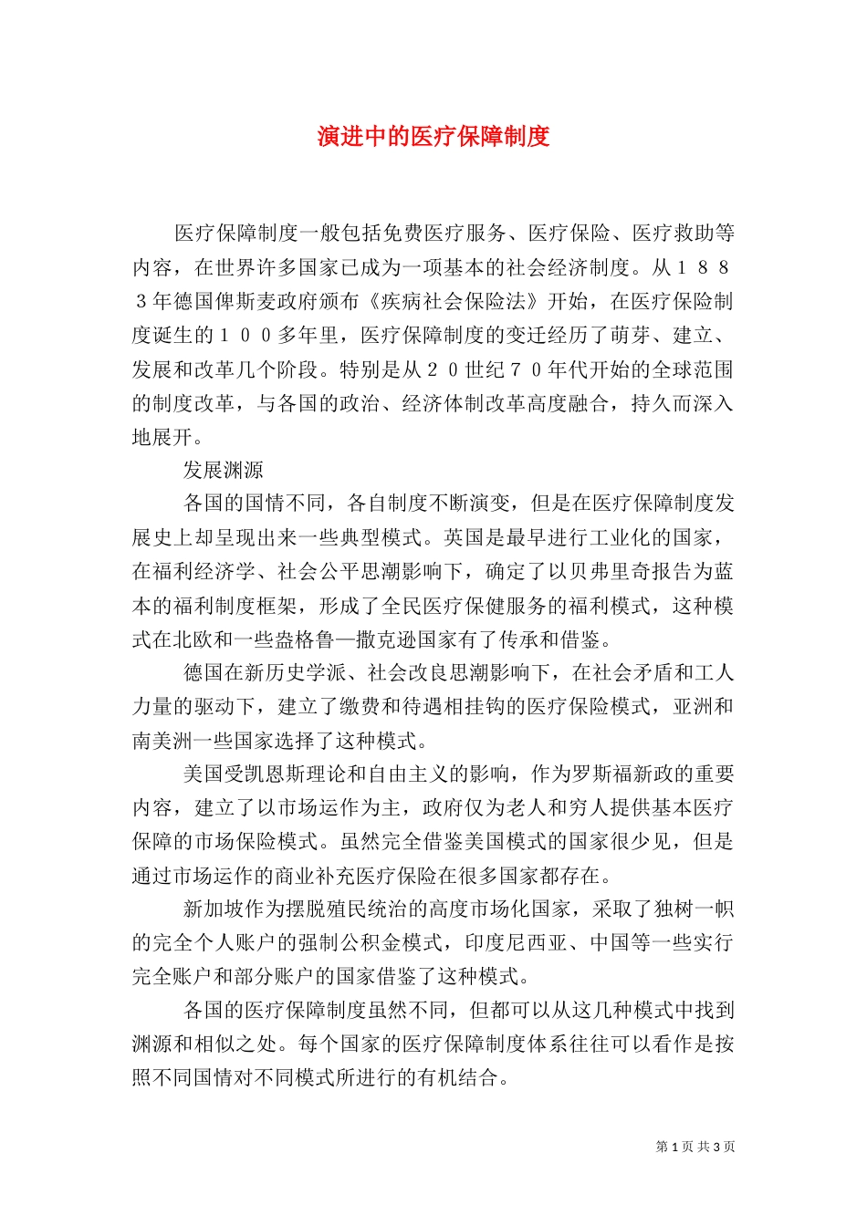 演进中的医疗保障制度_第1页