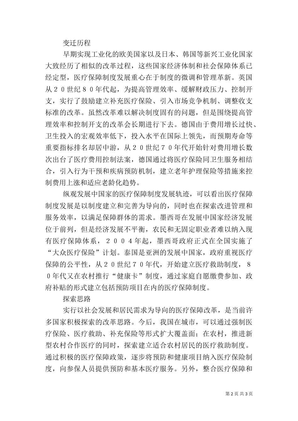 演进中的医疗保障制度_第2页