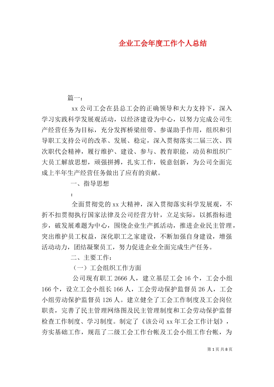 企业工会年度工作个人总结_第1页