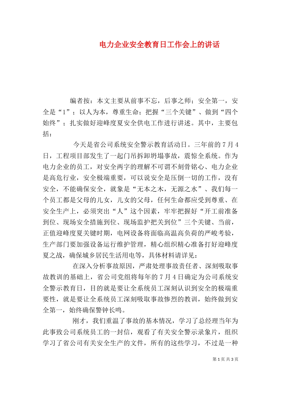 电力企业安全教育日工作会上的讲话_第1页