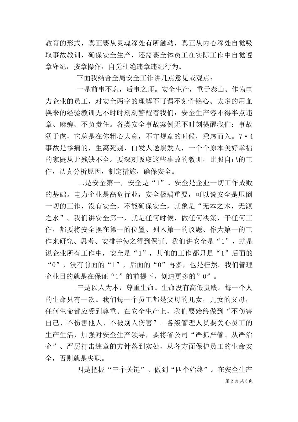 电力企业安全教育日工作会上的讲话_第2页