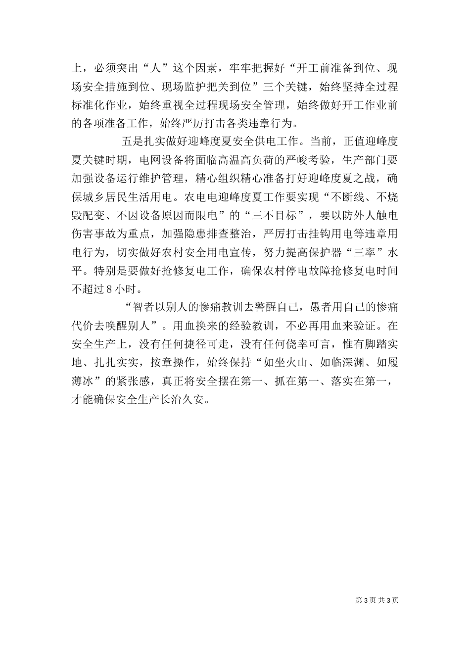 电力企业安全教育日工作会上的讲话_第3页
