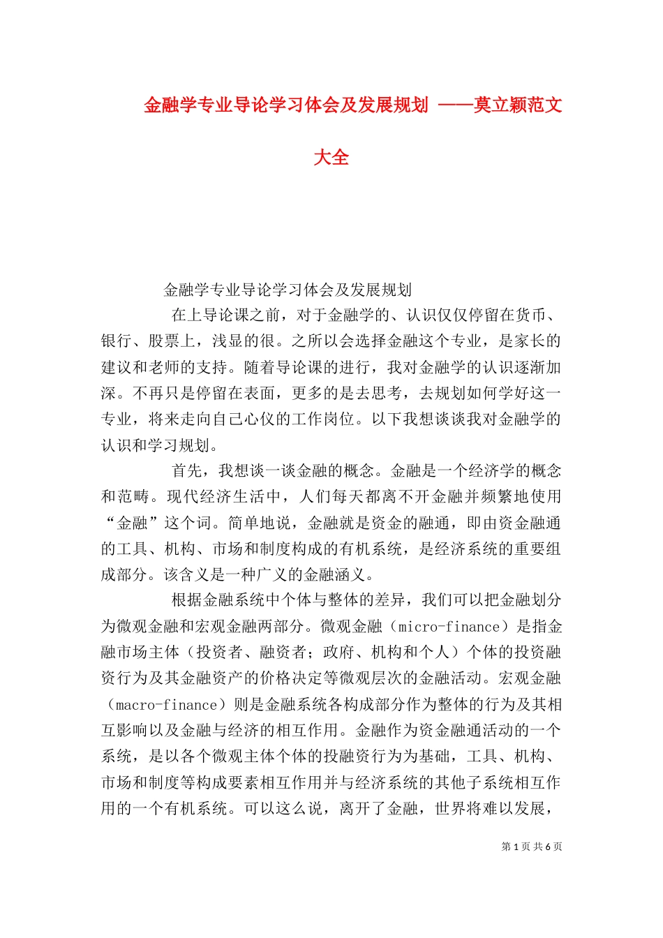 金融学专业导论学习体会及发展规划 ——莫立颖范文大全（四）_第1页